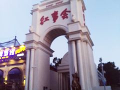 -哈尔滨文化公园