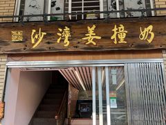 -沙湾姜撞奶甜品店(昌岗中路店)