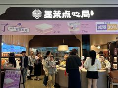 -墨茉点心局(国金街店)