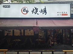 -86烧烤 | 江湖菜(石人总店)