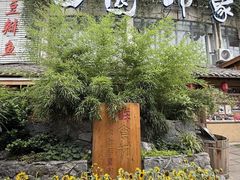 -田园印象·成都土菜院子(华阳店)