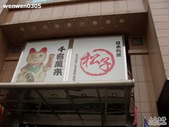 门面-松子料理(亮马桥店)
