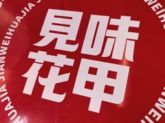 -见味花甲(福田coco park店)