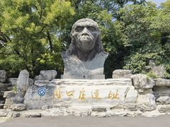 -周口店北京人遗址公园