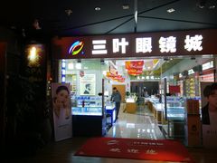 -三叶眼镜城·好视力眼镜店