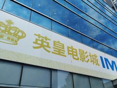 -英皇电影城(英皇集团中心IMAX店)