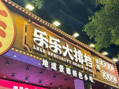 -乐乐大排档·30年老字号(浙江路店)