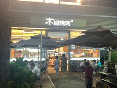-木屋烧烤(惠阳华润小径湾店)