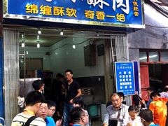 门面-定家小酥肉·清真(回民街店)