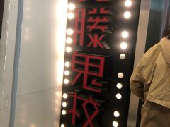 -长藤鬼校(千禧店)