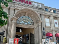 -王府井奥莱临潼小镇(临潼店)