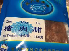 -黄胜记鼓浪屿肉松店(龙头路店)