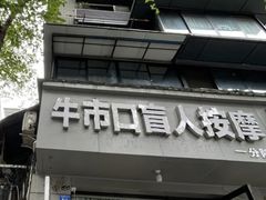 -牛市口盲人按摩(舒康分院)