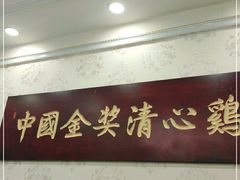 -清心鸡沙田乳鸽店·非遗传承(粤垦路店)