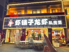 -虾铺子龙虾·私房菜(金源花苑店)