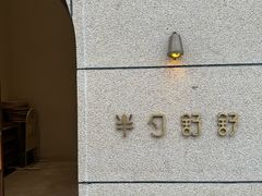 -半勺舒舒(太乙店)