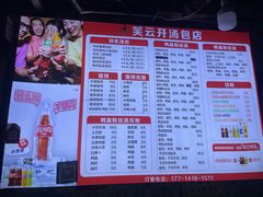 -笑云开汤包店(网巾市店)
