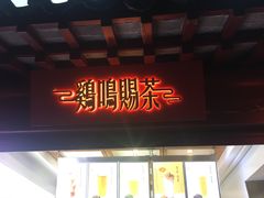 门面-鸡鸣赐茶(鸡鸣寺路店)