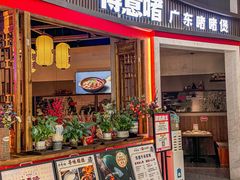 -得意啫·广东啫啫煲(前海HOP店)