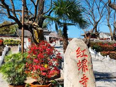 -红螺寺