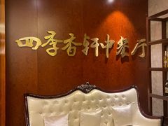 -巴黎四季酒店香轩中餐