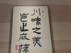 -馬鸿興·川小馆(新街口店)