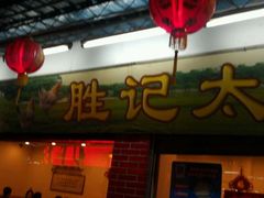 -胜记菜馆(文明路)