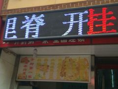 门面-陈勇串炸里脊(马道街步行街店)