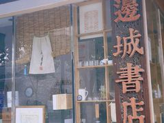 -邊城書店