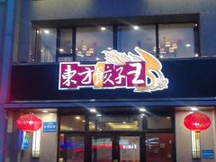 门面-东方饺子王臻味餐厅(新嘉坡城店)
