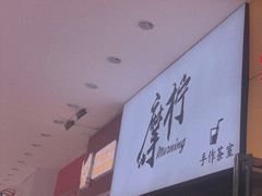 -摩柠手作茶室(国贸店)