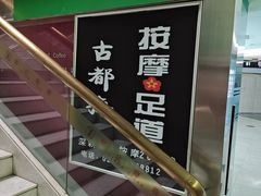 -古都梅按摩足浴(世界广场店)