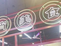-饶福记·南昌烧烤大排档(九龙湖土著店)
