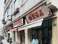 -万寿斋(山阴路店)
