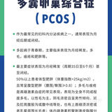 🍇多囊卵巢综合征如何备孕!?