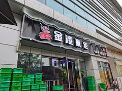门面-金陵暴走小龙虾·迷踪蟹(凯德MALL店)