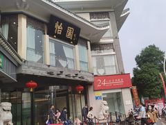 -怡园饭店-餐厅(四望亭店)