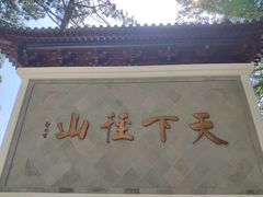 -径山寺