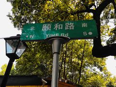 -颐和路民国时期公馆风貌区
