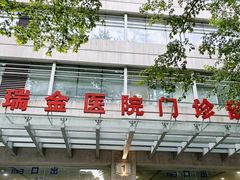 -瑞金医院-门诊部
