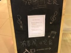 -有喜屋·深夜食堂(北京西路店)