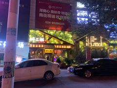 门面-醉三巡酒馆(浑南店)