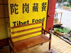露天位-陀岗美食·云南藏式特色餐厅