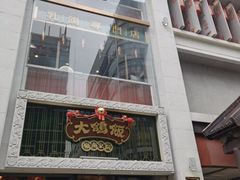 门面-大鸽饭(北京路店)