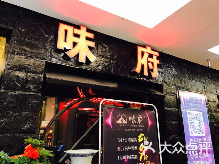 味府(新纪元广场店)图片 第1张