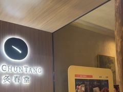 -灸春堂·专业艾灸·连锁品牌(丰潭路店)