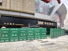 -万达广场(沈阳铁西店)