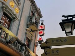 -皇饭儿·王润兴酒楼(河坊街店)