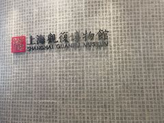 -上海观复博物馆