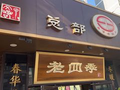 -老四季(总店)